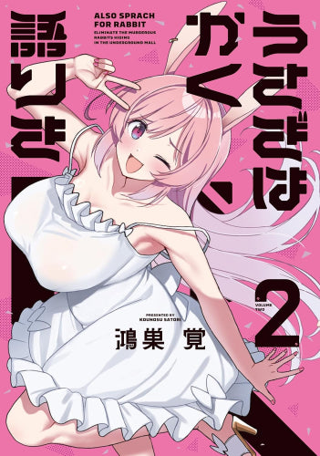 うさぎはかく語りき (1-2巻 最新刊)