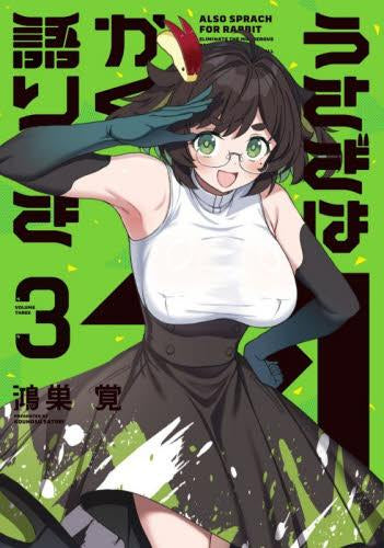 うさぎはかく語りき (1-3巻 最新刊)