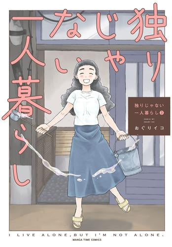 独りじゃない一人暮らし (1-3巻 全巻)