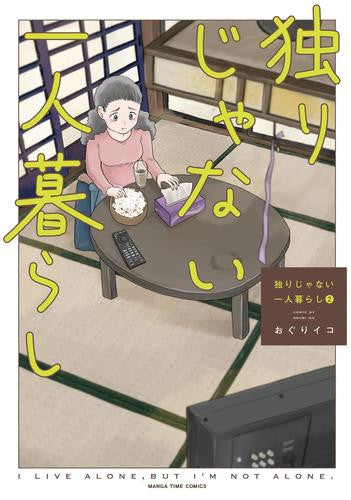 独りじゃない一人暮らし (1-2巻 最新刊)