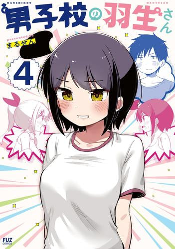 男子校の羽生さん (1-4巻 最新刊)