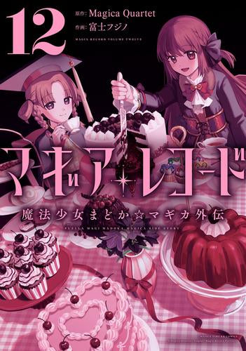 マギアレコード 魔法少女まどか☆マギカ外伝 (1-12巻 最新刊)