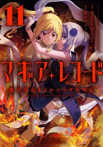 マギアレコード 魔法少女まどか☆マギカ外伝 (1-11巻 最新刊)