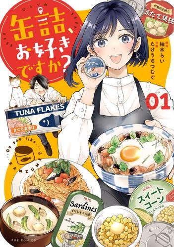 缶詰、お好きですか? (1巻 最新刊)