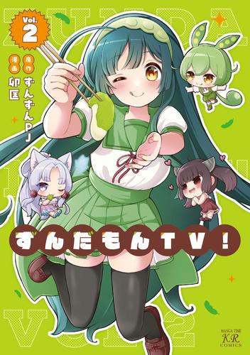 ずんだもんTV!(1-2巻 最新刊)