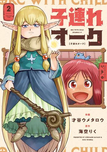 子連れオーク (1-2巻 最新刊)