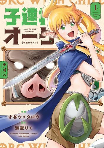子連れオーク (1-3巻 最新刊)