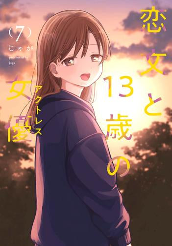 恋文と13歳の女優 (1-7巻 最新刊)