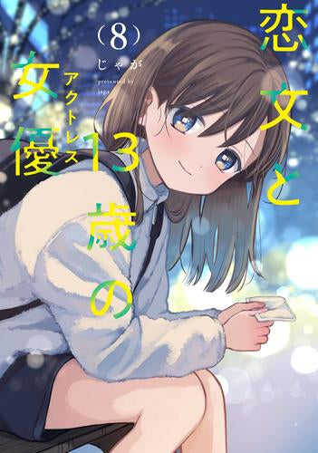恋文と13歳の女優 (1-8巻 最新刊)