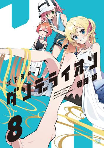 城下町のダンデライオン (1-8巻 最新刊)
