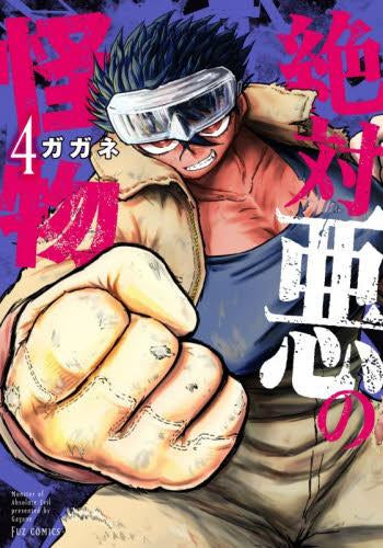 絶対悪の怪物 (1-4巻 最新刊)