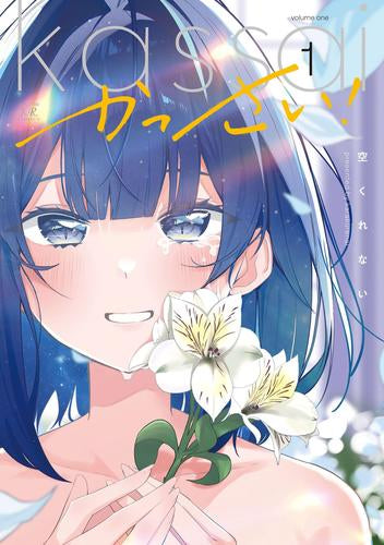 かっさい! (1巻 最新刊)