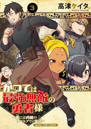 かつては最強無敵の勇者様 ~姫には内緒のレベルダウン生活~ (1-3巻 最新刊)