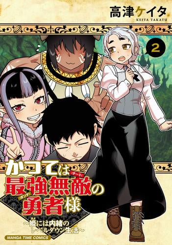 かつては最強無敵の勇者様 ~姫には内緒のレベルダウン生活~ (1-2巻 最新刊)