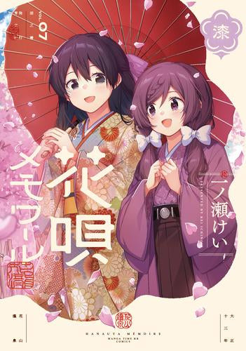 花唄メモワール (1-7巻 最新刊)