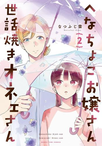 へなちょこお嬢さん世話焼きオネェさん (1-2巻 最新刊)