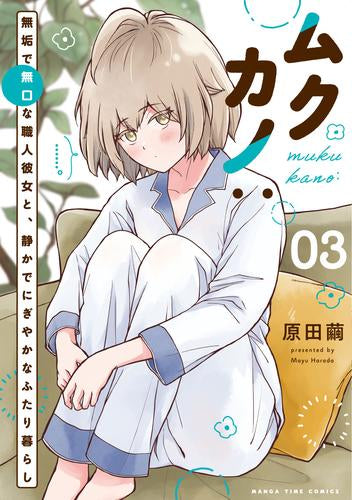 ムクカノ 無垢で無口な職人彼女と、静かでにぎやかなふたり暮らし (1-3巻 最新刊)