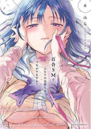 百合SMでふたりの気持ちはつながりますか? (1-6巻 最新刊)