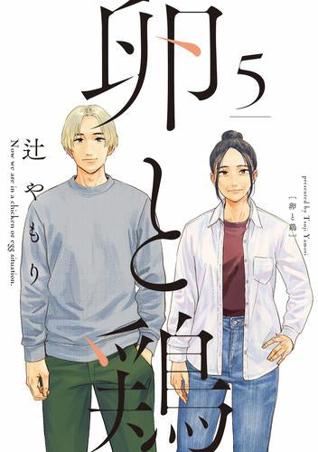 卵と鶏 (1-5巻 全巻) – world-manga10