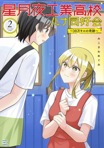 星月夜工業高校ルナ同好会~38万キロの奇跡~ (1-2巻 最新刊)