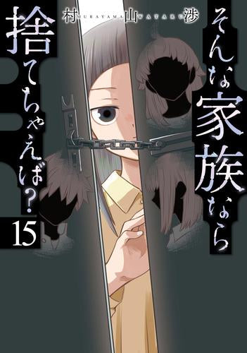 そんな家族なら捨てちゃえば? (1-15巻 最新刊)