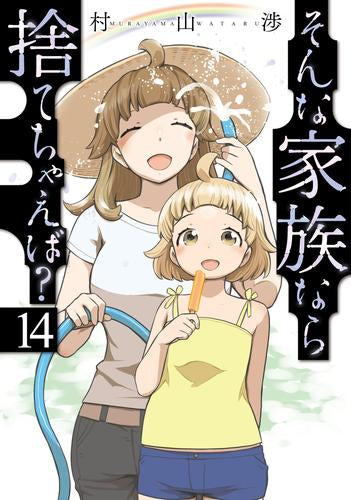 そんな家族なら捨てちゃえば? (1-16巻 全巻)