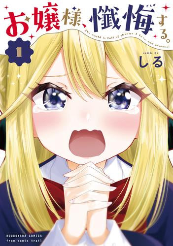 お嬢様、懺悔する。 (1巻 最新刊)