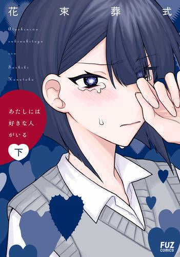 あたしには好きな人がいる (1-2巻 全巻)