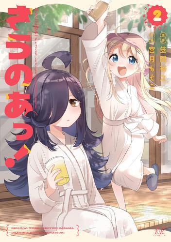 さうのあっ!(1-2巻 最新刊)