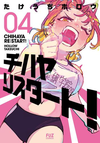 チハヤリスタート! (1-4巻 最新刊)
