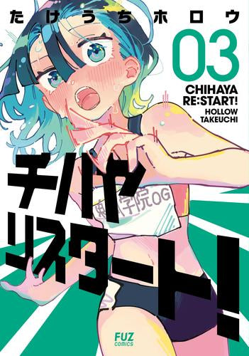 チハヤリスタート! (1-3巻 最新刊)