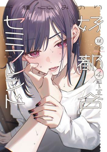 好都合セミフレンド (1-4巻 最新刊)