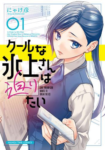 クールな氷上さんは迫りたい (1巻 最新刊)