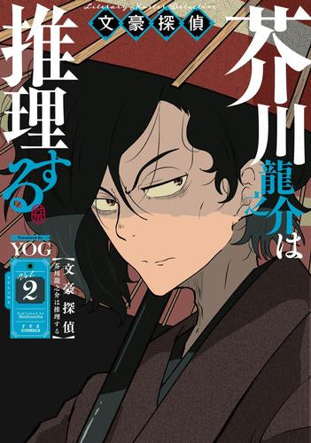 文豪探偵 芥川龍之介は推理する(1-2巻 最新刊)