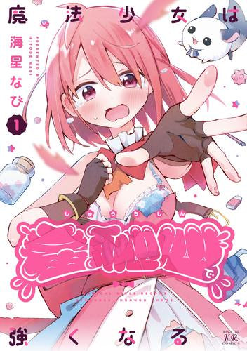 魔法少女は羞恥心で強くなる (1巻 最新刊)