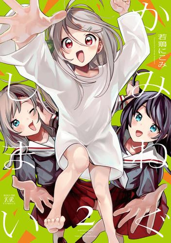 かみねぐしまい (1-2巻 全巻)