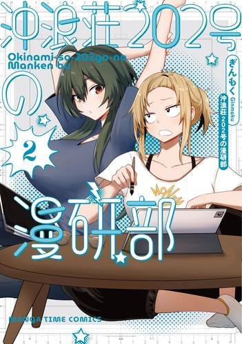沖浪荘202号の漫研部 (1-2巻 最新刊)