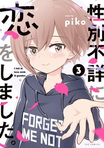 性別不詳に恋をしました。(1-3巻 全巻)