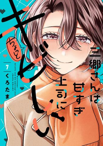三郷さんは甘すぎ上司にちょっとキビしい (1-7巻 最新刊)