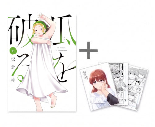 ◆特典あり◆瓜を破る (1-14巻 最新刊)