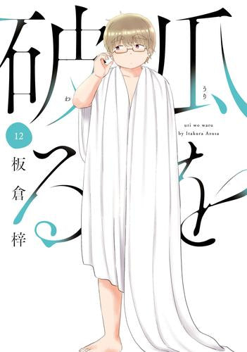 瓜を破る (1-12巻 最新刊)