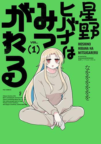 星野ヒバナはみつがれる (1-2巻 最新刊)