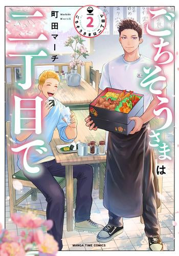 ごちそうさまは二丁目で (1-2巻 最新刊)