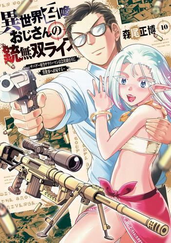 異世界召喚おじさんの銃無双ライフ~サバゲー好きサラリーマンは会社終わりに異世界へ直帰する~ (1-10巻 最新刊)