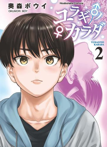 ユラギ♂ノ♀カラダ (1-2巻 全巻)