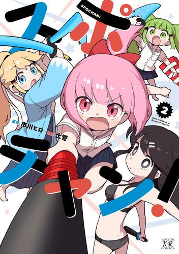 スポチャン! (1-2巻 最新刊)