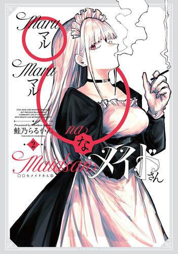○○なメイドさん (1-3巻 最新刊)