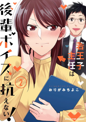 若王子主任は後輩ボイスに抗えない! (1-2巻 全巻)