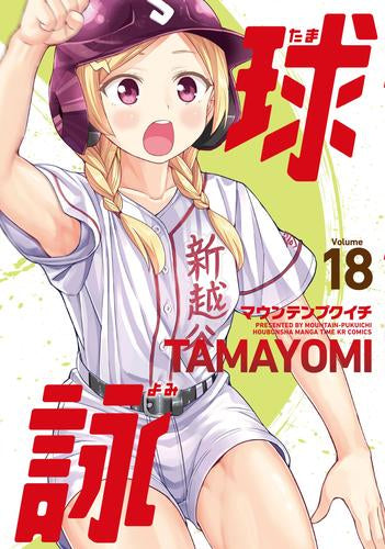 球詠 (1-18巻 最新刊)