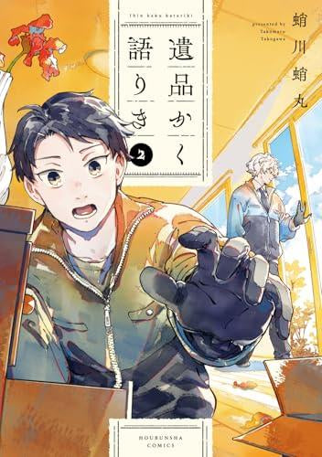 遺品かく語りき (1-2巻 最新刊)